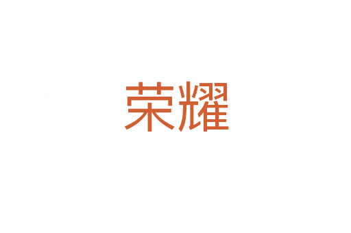 荣耀