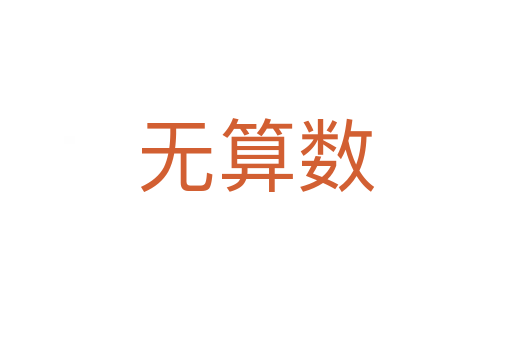 无算数