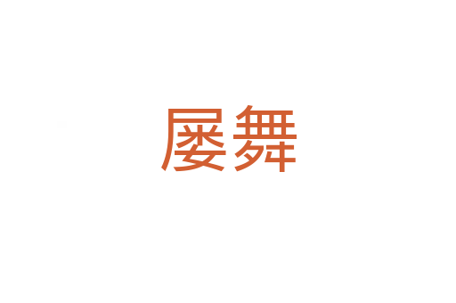 屡舞
