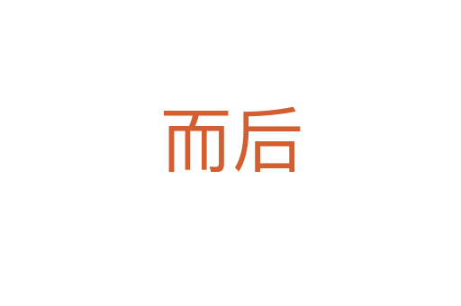 而后