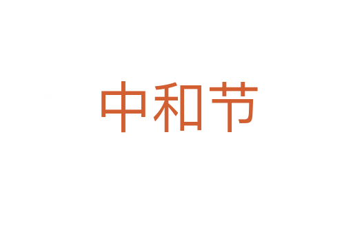 中和节