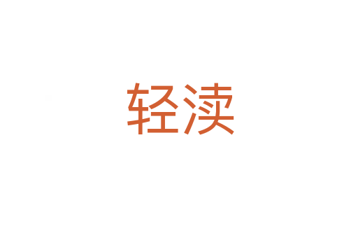 轻渎