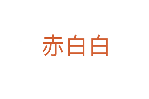 赤白白