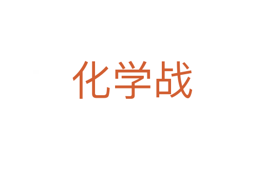 化学战