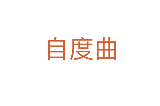 自度曲