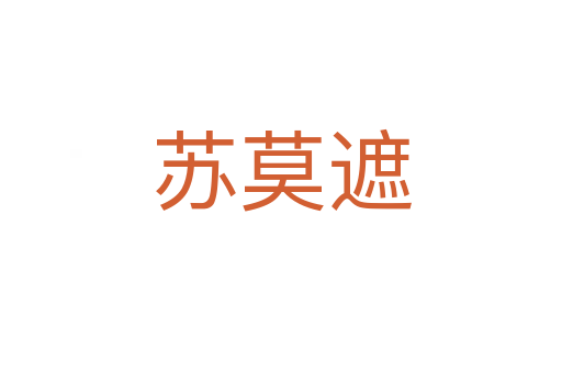 苏莫遮