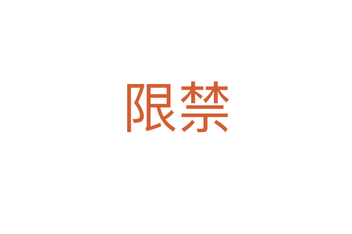 限禁