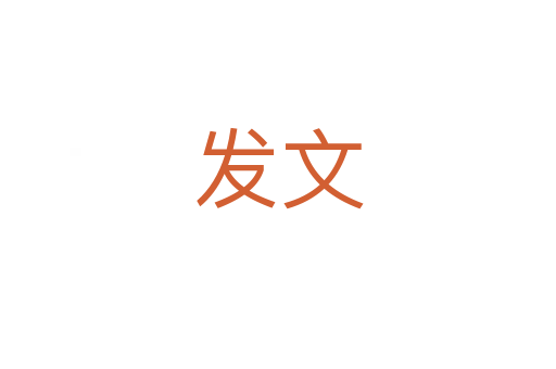 发文