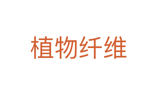 植物纤维