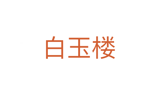 白玉楼