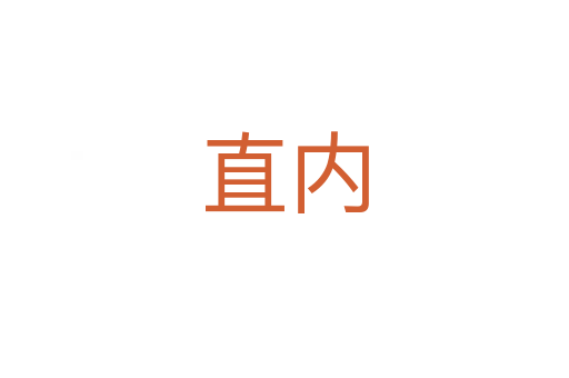直内