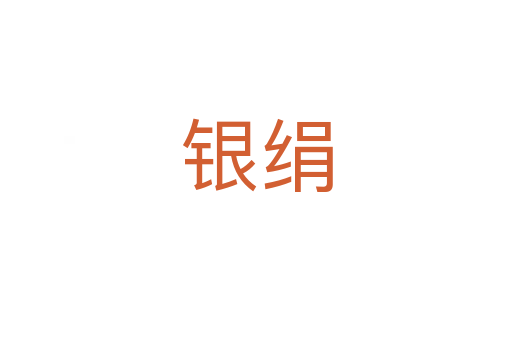银绢