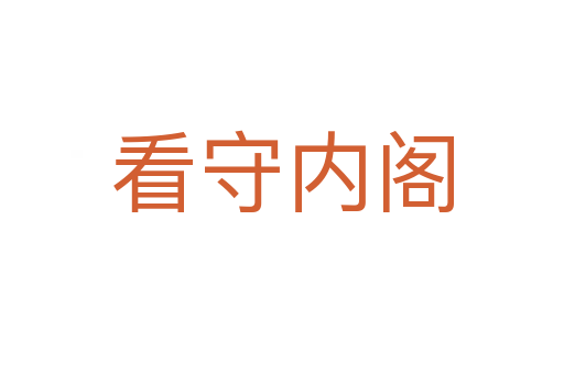 看守内阁