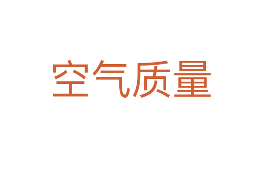 空气质量