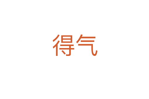 得气
