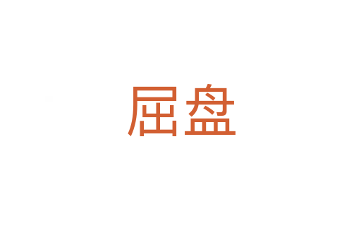 屈盘