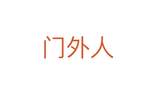 门外人