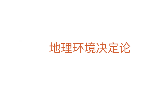 地理环境决定论