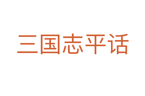 三国志平话