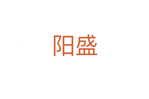 阳盛
