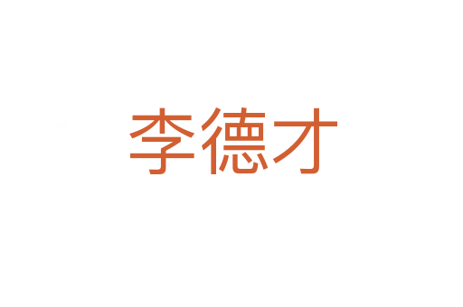 李德才