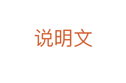 说明文