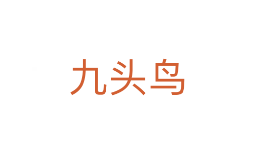九头鸟