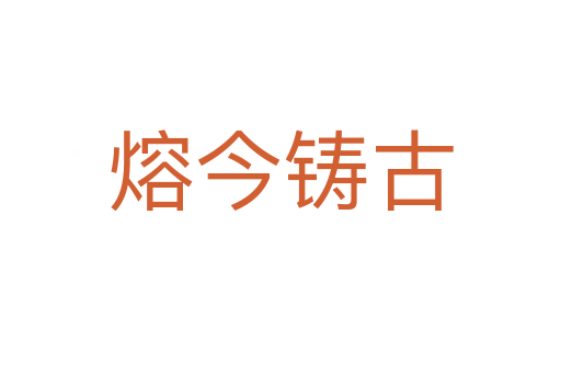 熔今铸古