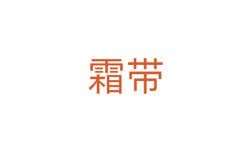 霜带