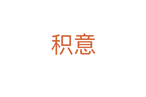 积意