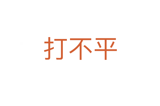 打不平