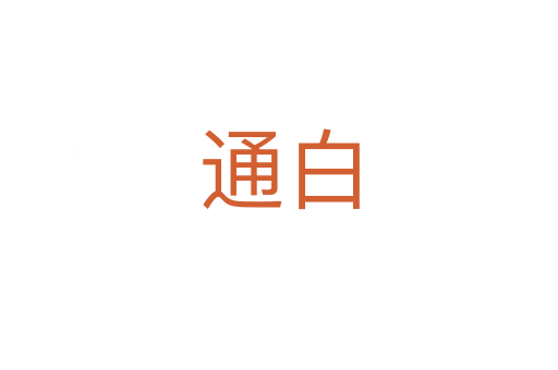 通白