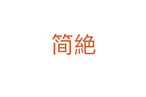 简絶