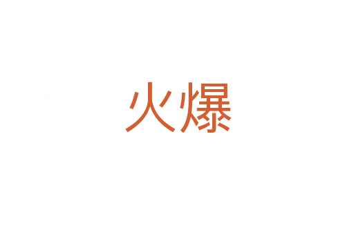 火爆