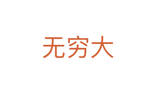 无穷大