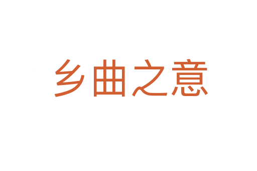 乡曲之意