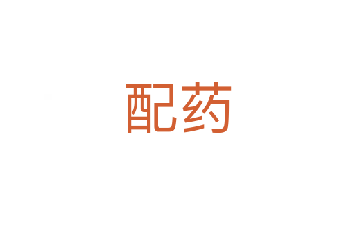 配药