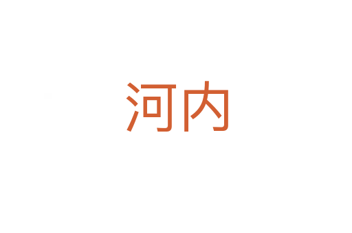 河内