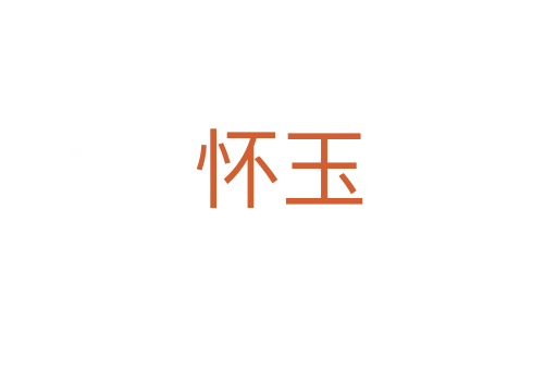 怀玉