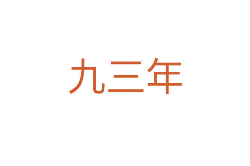 九三年