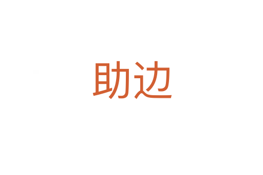 助边
