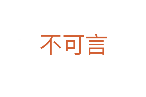 不可言