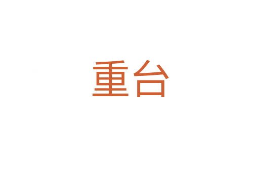 重台