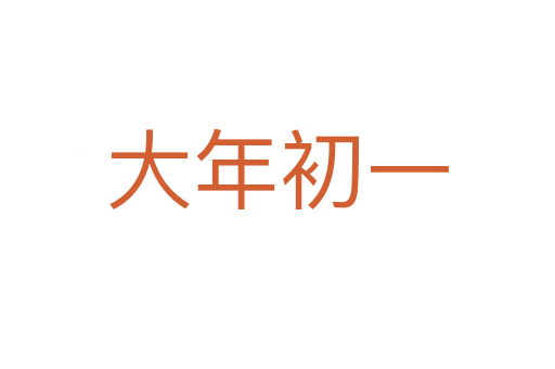 大年初一