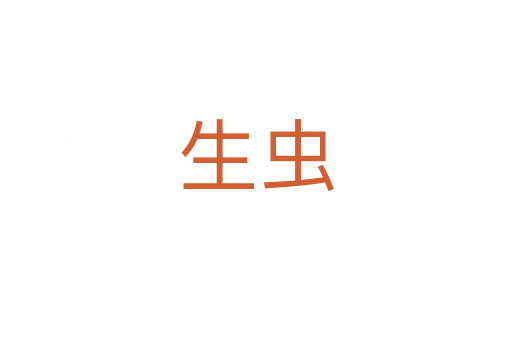 生虫