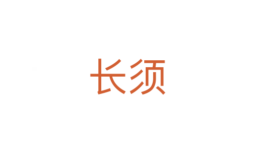 长须