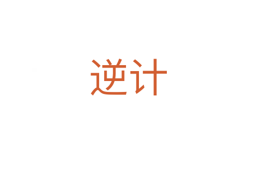 逆计