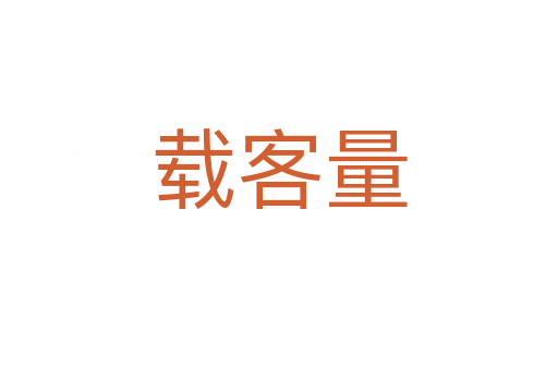 载客量