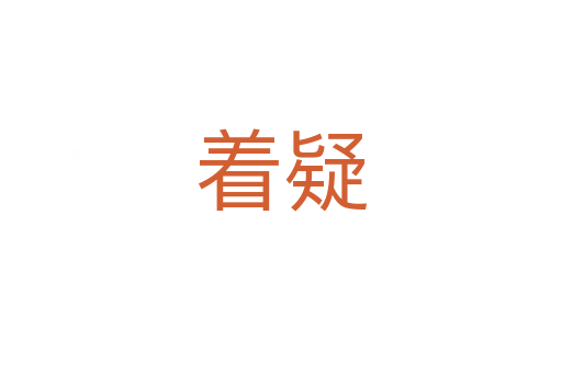 着疑