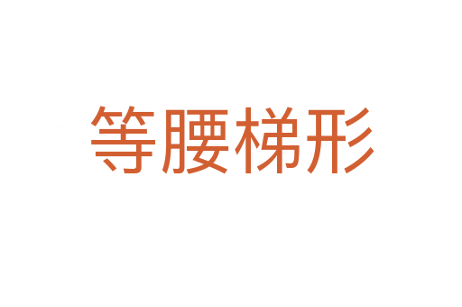 等腰梯形